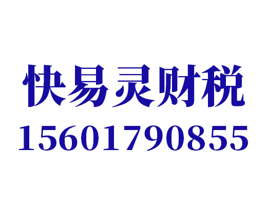 快易灵企业服务（上海）有限公司_上海代理记账_上海公司注册_上海注册公司_上海商标注册_上海财务咨询